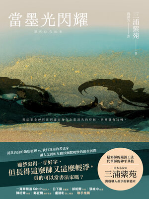 cover image of 當墨光閃耀